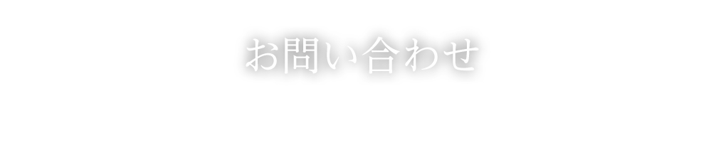 お問い合わせ