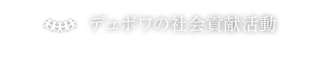 デュボワの社会貢献活動