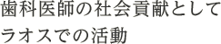 歯科医師の社会貢献としてライ病患者への歯科診療