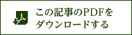 この記事のPDFをダウンロードする