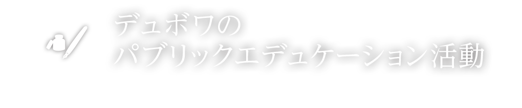 デュボワのパブリックエデュケーション活動