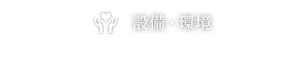 設備・環境