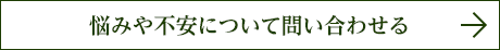 悩みや不安について問い合わせる