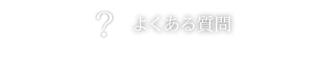 よくある質問