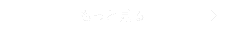 他の記事も見る