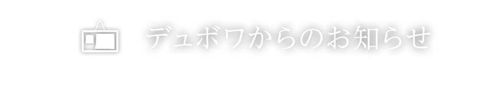 デュボワからのお知らせ