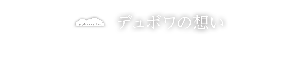 デュボワの想い