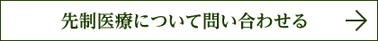 先制医療について問い合わせる