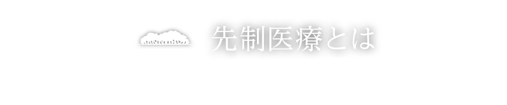 先制医療とは