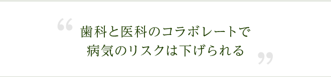 歯科と医科のコラボレートで病気のリスクは下げられる