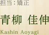 担当：矯正 青柳 佳伸 Kashin Aoyagi