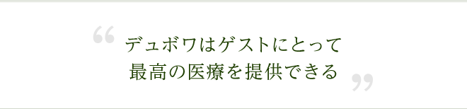 デュボワはゲストにとって最高の医療を提供できる