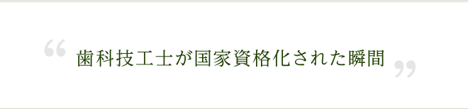 歯科技工士が国家資格化された瞬間