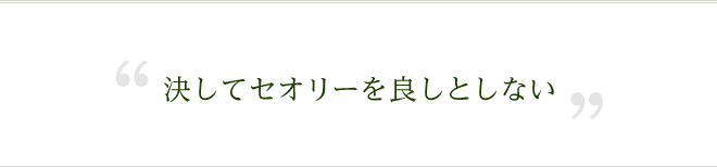 決してセオリーを良しとしない