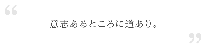 意志あるところに道あり。