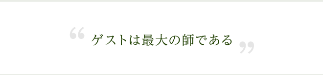 ゲストは最大の師である