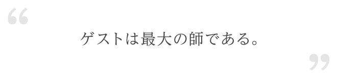 ゲストは最大の師である。