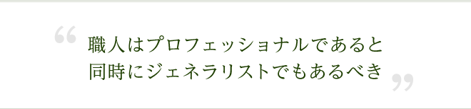 職人はプロフェッショナルであると同時にジェネラリストでもあるべき