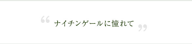 ナイチンゲールに憧れて