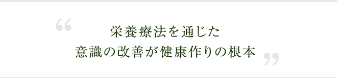 栄養療法を通じた意識の改善が健康作りの根本