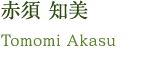 赤須 知美 Tomomi Akasu