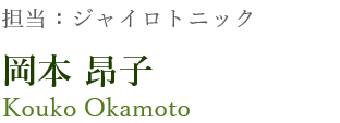 担当：足底反射療法、ボディケア 岡本 昂子 Kouko Okamoto