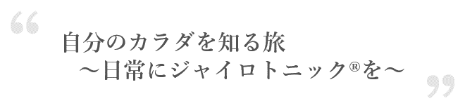 自分のカラダを知る旅～日常にジャイロトニック(r)を～