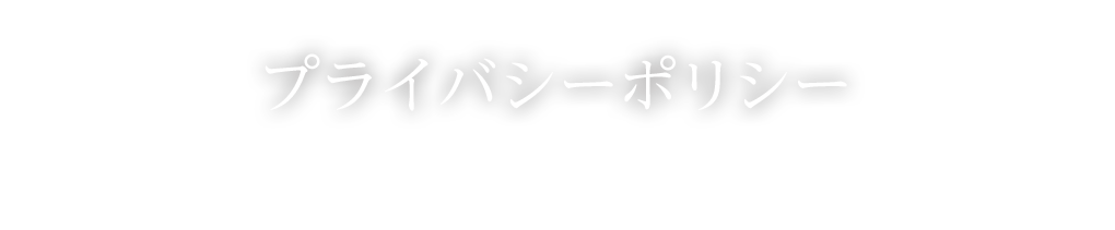 プライバシーポリシー