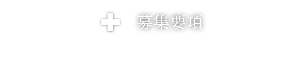 募集要項