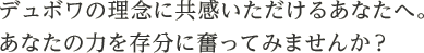 デュボワの理念に共感いただけるあなたへ。あなたの力を存分に奮ってみませんか？