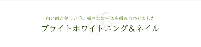 白い歯と美しい手。様々なコースを組み合わせました ブライトホワイトニング＆ネイル