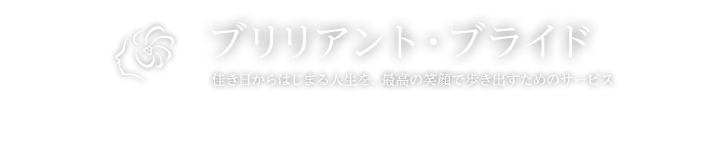 ブリリアント・ブライド 佳き日からはじまる人生を、最高の笑顔で歩き出すためのサービス