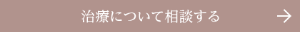 治療について相談する