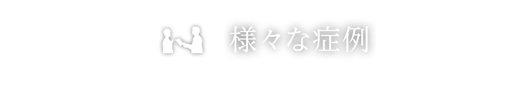 様々な症例