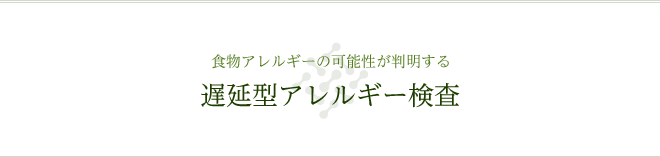 食物アレルギーの可能性が判明する 遅延型アレルギー検査