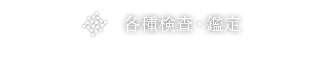 各種検査・鑑定