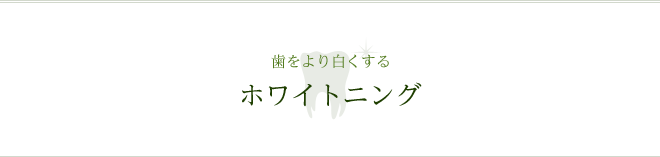 歯をより白くする ホワイトニング