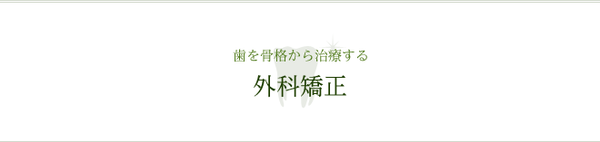 歯を骨格から治療する 外科矯正