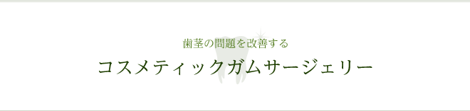 歯茎の問題を改善する コスメティックガムサージェリー