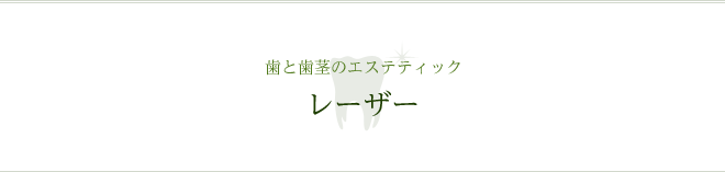 歯と歯茎のエステティック レーザー