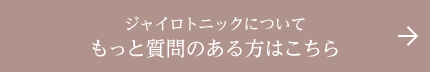 ジャイロトニックについて もっと質問のある方はこちら