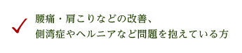 腰痛・肩こりなどの改善、側湾症やヘルニアなど問題を抱えている方