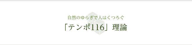 自然のゆらぎで人はくつろぐ。「テンポ116」理論