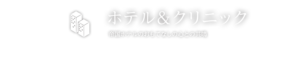 ホテル＆クリニック 帝国ホテルのおもてなしの心との共鳴