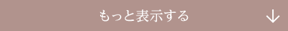 もっと表示する