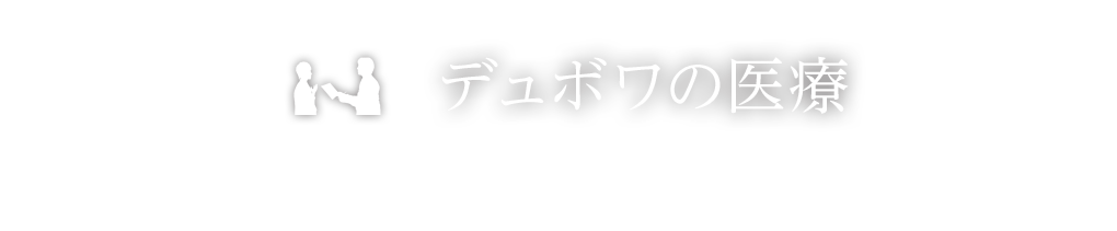 デュボワの医療