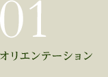 01.オリエンテーション