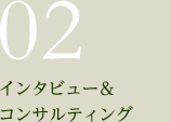 02.インタビュー＆コンサルティング