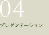 04.プレゼンテーション