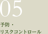 05.予防・リスクコントロール